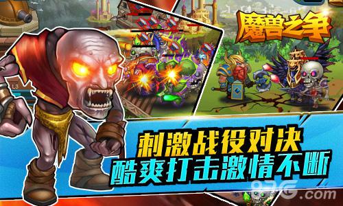 再燃热血!巅峰动作塔防手游《魔兽之争》即将来袭!_游戏资讯-游民部落(gamecolg.com)