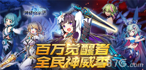 大触交锋《神威启示录》百万觉醒者计划启动_游戏资讯-游民部落(gamecolg.com)