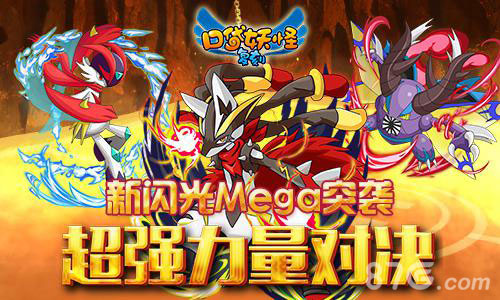 口袋妖怪复刻闪光MEGA精灵来袭超强力量对决_游戏资讯-游民部落(gamecolg.com)