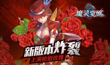 新版本炸裂《魔灵觉醒》枪械师上演枪炮玫瑰