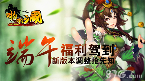 《啪啪三国》端午福利驾到新版本调整抢先知_游戏资讯-游民部落(gamecolg.com)