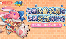 《怪兽大作战》直播专区火爆上线明星主播招募开启