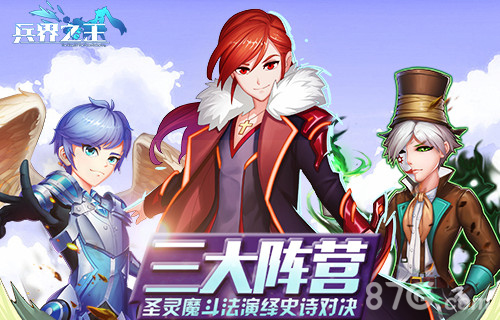 《兵界之王》三大阵营实力剖析圣灵魔巅峰对决_游戏资讯-游民部落(gamecolg.com)