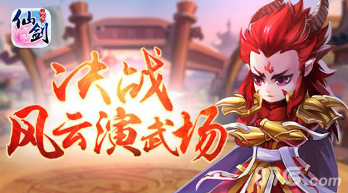 《仙剑3D回合》风云演武场上线团队大战新玩法_游戏资讯-游民部落(gamecolg.com)