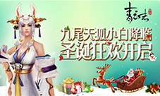 《青云志》手游圣诞福利狂欢开启九尾天狐小白降临