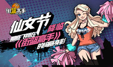 那些飞翔在《街篮高手》的绚丽身影仙女节降临啦