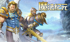《魔法纪元》全新英雄悉数曝光热血战斗一触即发