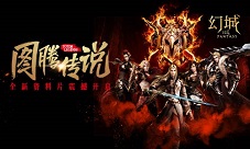 《幻城》手游全面升级开启公会大变革