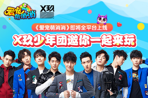 《爱宠萌消消》X玖少年团加盟开启帅萌营销_游戏资讯-游民部落(gamecolg.com)