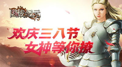 细数《国战纪元》里的人气美女欢庆3.8女神节_游戏资讯-游民部落(gamecolg.com)
