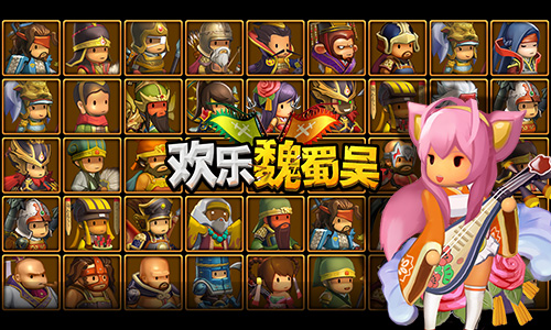 老外三国游戏《欢乐魏蜀吴》国服首测迫近_游戏资讯-游民部落(gamecolg.com)