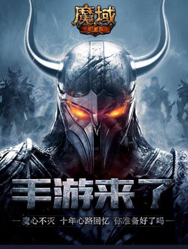 《魔域手游》魔心不灭魔域十年心路回忆_游戏资讯-游民部落(gamecolg.com)