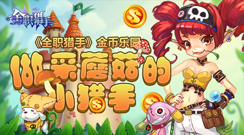 《全职猎手》金币乐园做采蘑菇的小猎手_游戏资讯-游民部落(gamecolg.com)