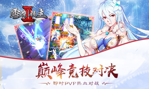 《雪鹰领主II》官方手游曝光引领巅峰竞技对决_游戏资讯-游民部落(gamecolg.com)