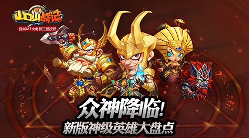 《山口山战记》众神降临新版神级英雄大盘点_游戏资讯-游民部落(gamecolg.com)