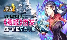 《舰姬》向国产航母致敬首发国产航母纪念角色