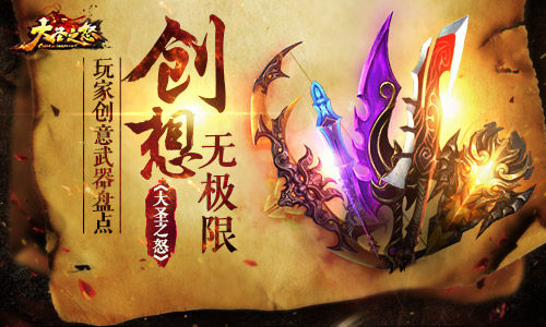 《大圣之怒》创想无极限玩家创意武器盘点_游戏资讯-游民部落(gamecolg.com)