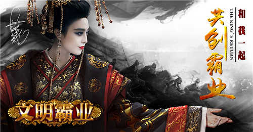 “冰”临城下范冰冰代言《文明霸业》全平台上线_游戏资讯-游民部落(gamecolg.com)