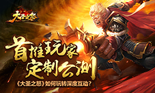《大圣之怒》首推玩家定制公测如何玩转深度互动