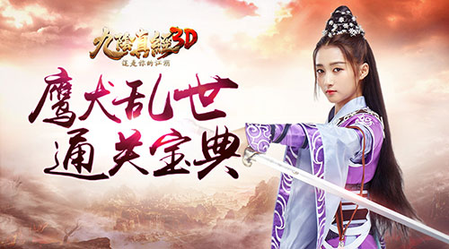 守护一方平安《九阴真经3D》鹰犬乱世玩法详解_游戏资讯-游民部落(gamecolg.com)