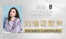 刘惜君献声洛奇英雄传手游跨界玩音乐