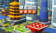 《模拟城市:我是市长》中国风上线斩获苹果推荐