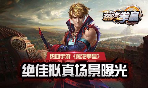 热血手游《蒸汽拳皇》绝佳拟真场景曝光_游戏资讯-游民部落(gamecolg.com)