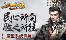 《三国群英传-霸王之业》威望系统详解
