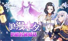 《妖萌战姬》鹊桥银河飞渡相约浪漫七夕