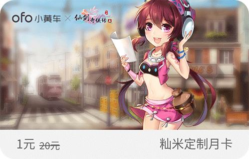 《仙剑五》携手ofo小黄车推出联名月卡_游戏资讯-游民部落(gamecolg.com)
