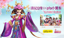 《熹妃Q传》携手ofo享免费包月骑行