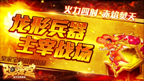 焚天赤炎《弹弹堂手游》全新英雄级武器上架_游戏资讯-游民部落(gamecolg.com)