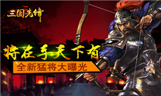将在手天下有《三国先锋》全新猛将大曝光