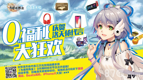 庆贺洛天依代言《为谁而炼金》0元福利“依”扫而光_游戏资讯-游民部落(gamecolg.com)