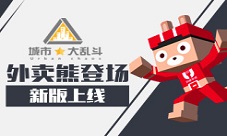 外卖熊登场《城市大乱斗》新版上线