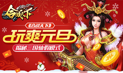 玩爽元旦《合战天下》揭秘三国休假模式_游戏资讯-游民部落(gamecolg.com)