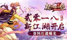 贰零一八新江湖开启《杨过与小龙女》资料片遭曝光