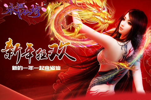 新年狂欢《永恒仙域》新的一年一起来修仙_游戏资讯-游民部落(gamecolg.com)