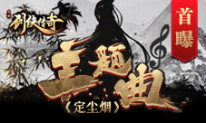 《剑侠传奇》携次元歌姬幻晓伊打造全新主题曲首曝