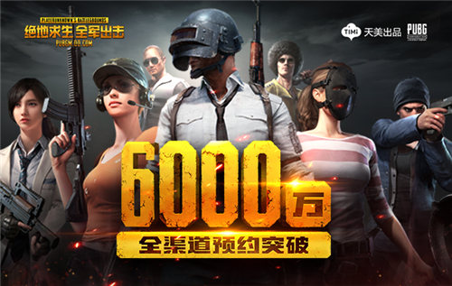 《绝地求生全军出击》预约破六千万_游戏资讯-游民部落(gamecolg.com)
