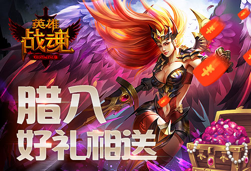 腊八节送好礼《英雄战魂》一起来喝粥_游戏资讯-游民部落(gamecolg.com)