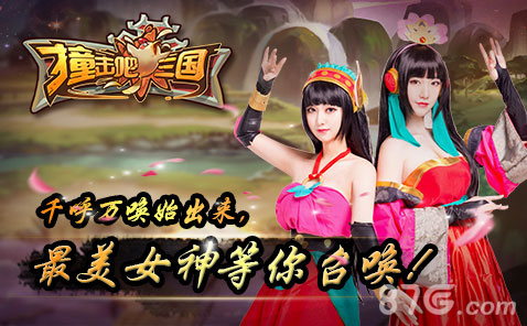 《撞击吧三国》最美女神等你召唤决战武媚娘传奇_游戏资讯-游民部落(gamecolg.com)