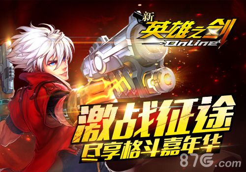 《新英雄之剑》格斗大作英雄之梦指尖雄霸_游戏资讯-游民部落(gamecolg.com)