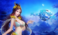 《天天爱仙侠》凡人修仙谱写专属仙侠传奇