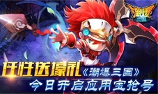 《潮爆三国》4月20号应用宝抢号玩的就是任性