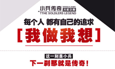 小兵传奇手游开发商推另类海报满满的正能量