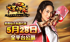 大圣归来手游公测5月28日开启朱茵专访实录曝光