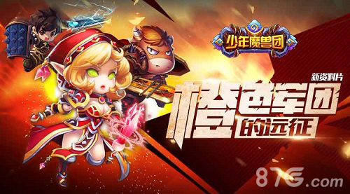 《少年魔兽团》资料片今上线军团的远征正式来袭_游戏资讯-游民部落(gamecolg.com)