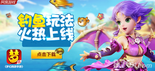梦幻西游手游钓鱼玩法全新上线奇珍异宝速速上钩_游戏资讯-游民部落(gamecolg.com)
