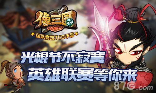 光棍节不寂寞《像三国》英雄联赛等你来_游戏资讯-游民部落(gamecolg.com)